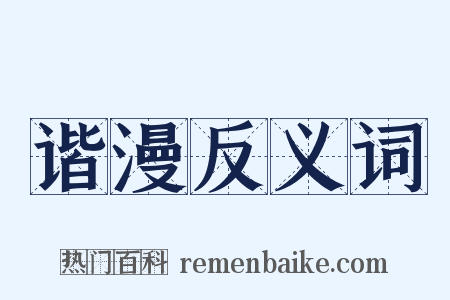 谐漫反义词是什么意思的图片